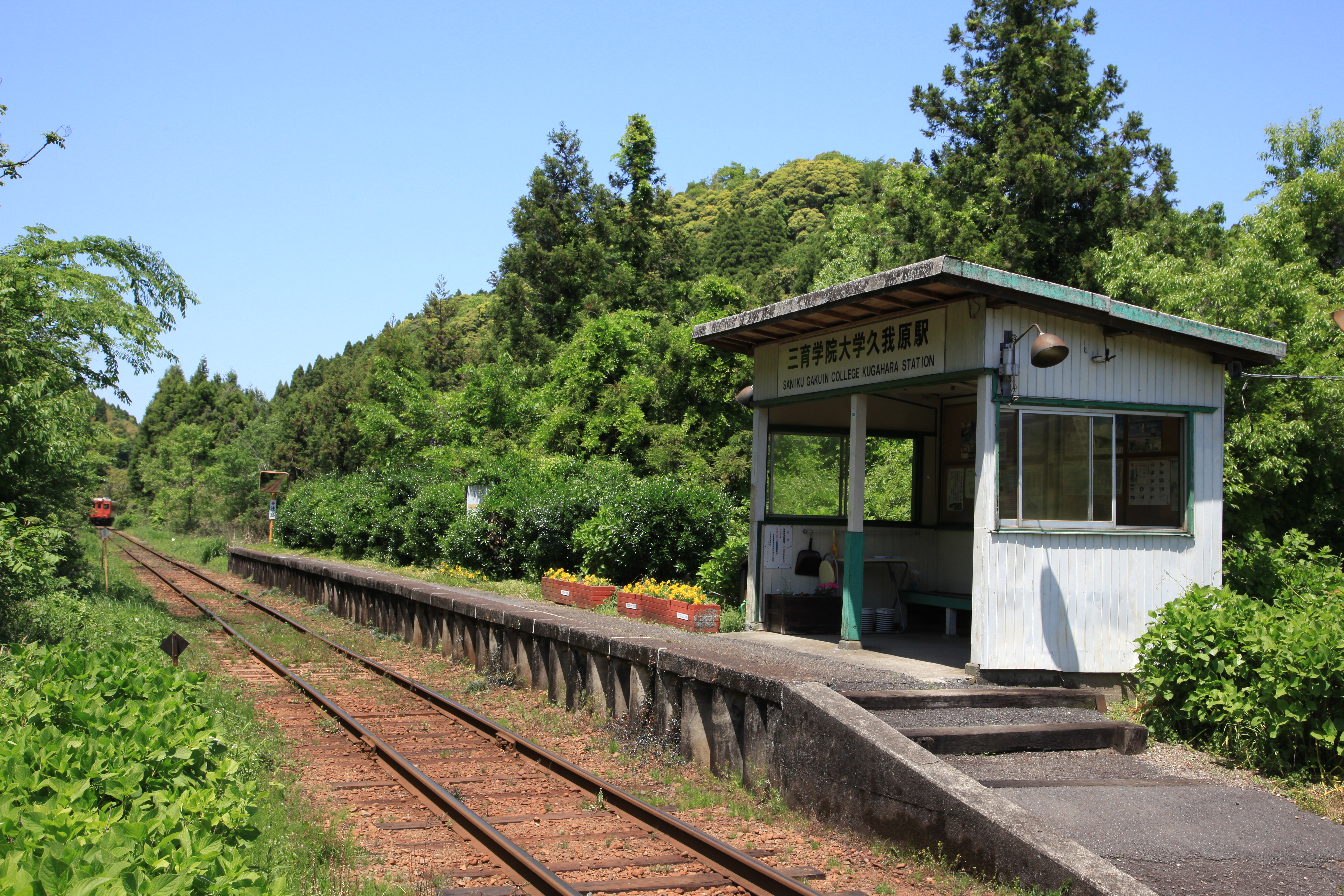 三育学院大学　くがはら駅